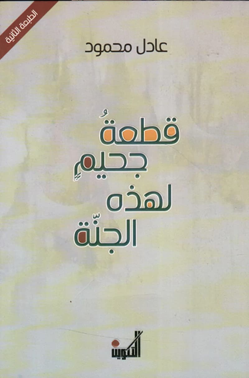 قطعة جحيم لهذه الجنه