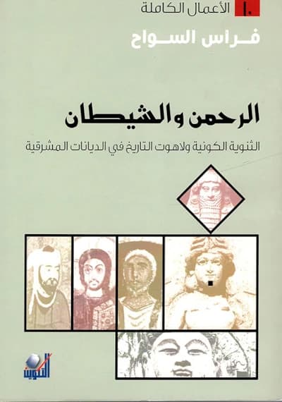 الرحمن والشيطان ؛ الثنوية الكونية ولاهوت التاريخ في الديانات المشرقي