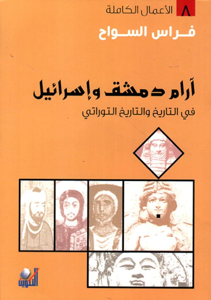 آرام دمشق وإسرائيل