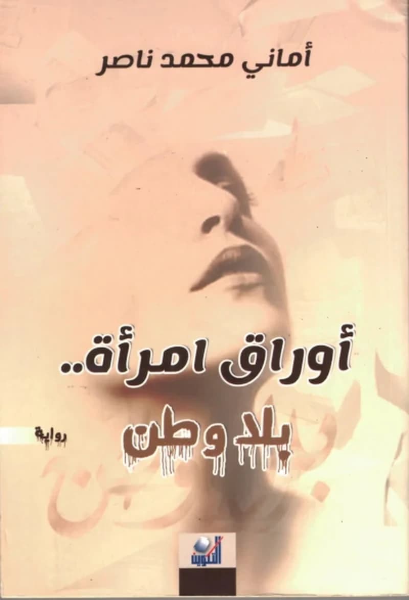 أوراق امرأة بلا وطن