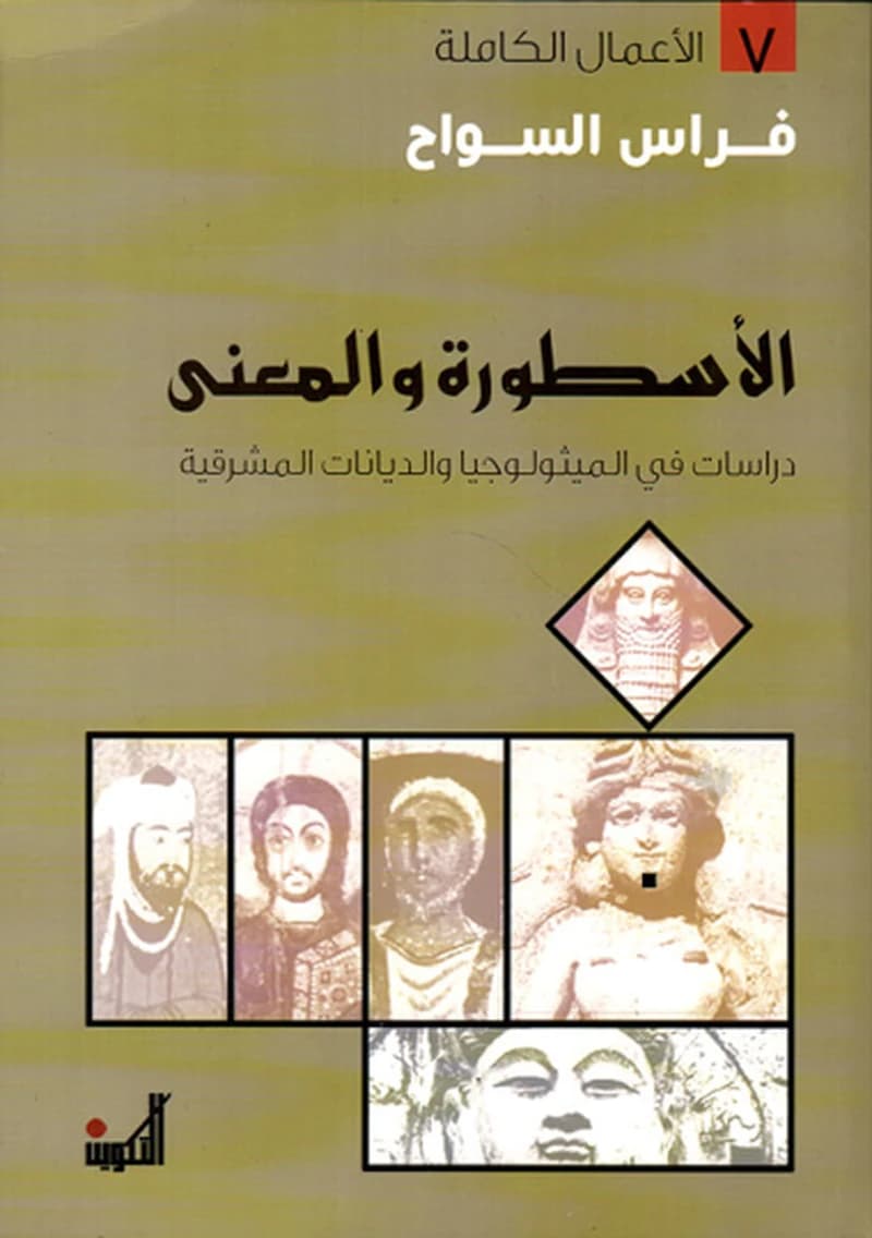 الأسطورة والمعنى