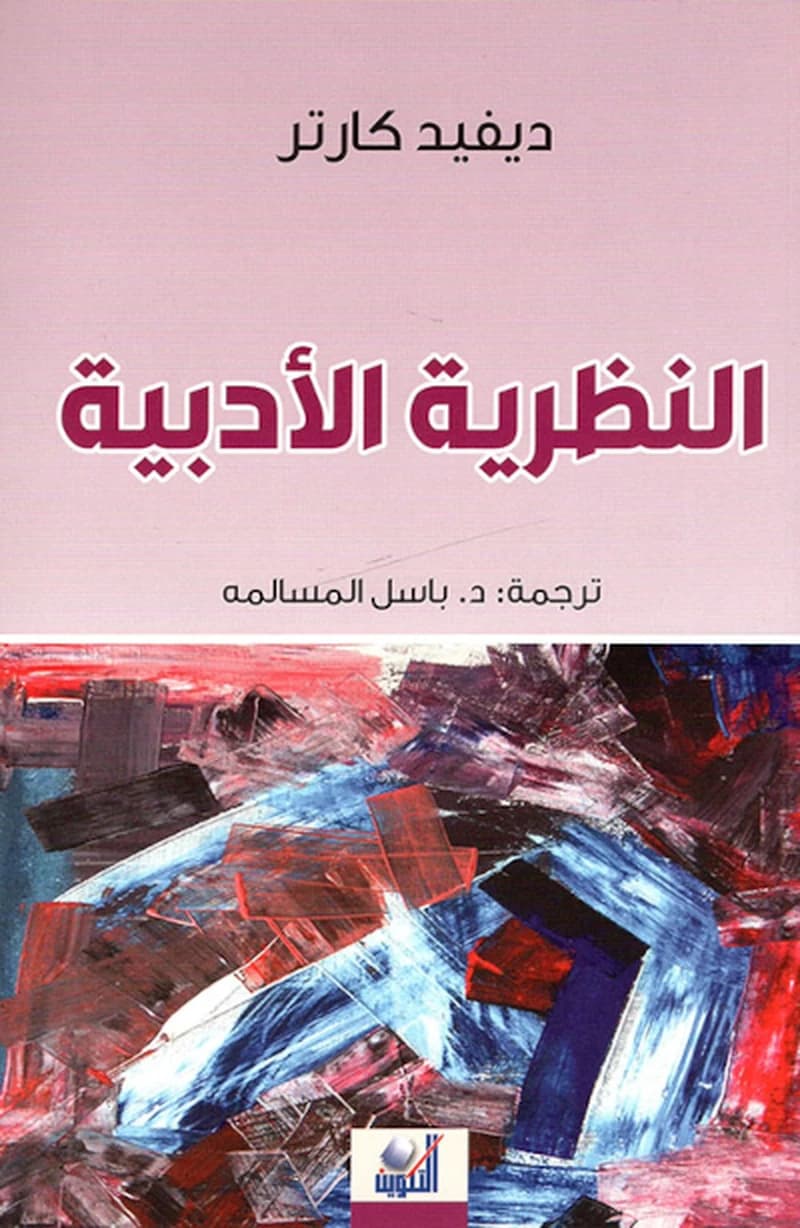 النظرية الأدبية