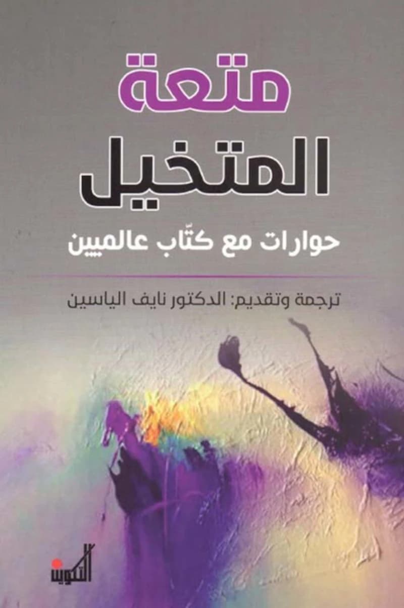 متعة المتخيل - حوارات مع كتاب عالميين
