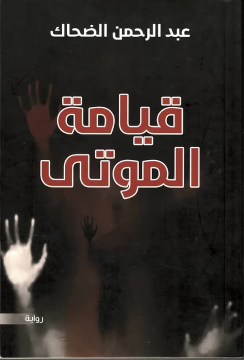 قيامة الموتى 