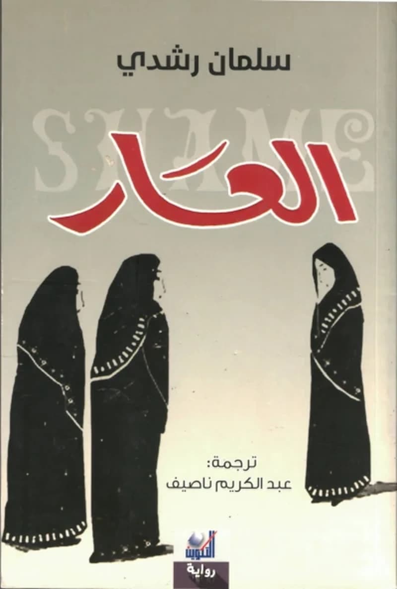 العار