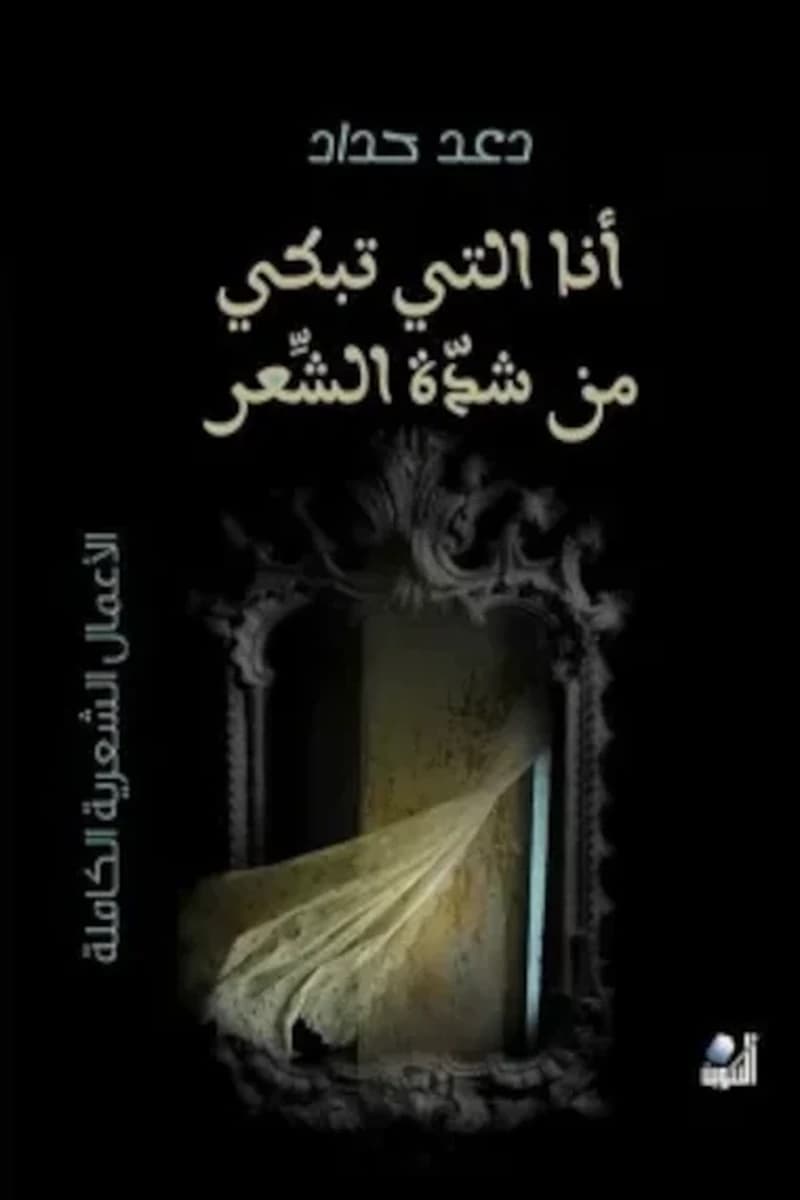 أنا التي تبكي من شدة الشعر