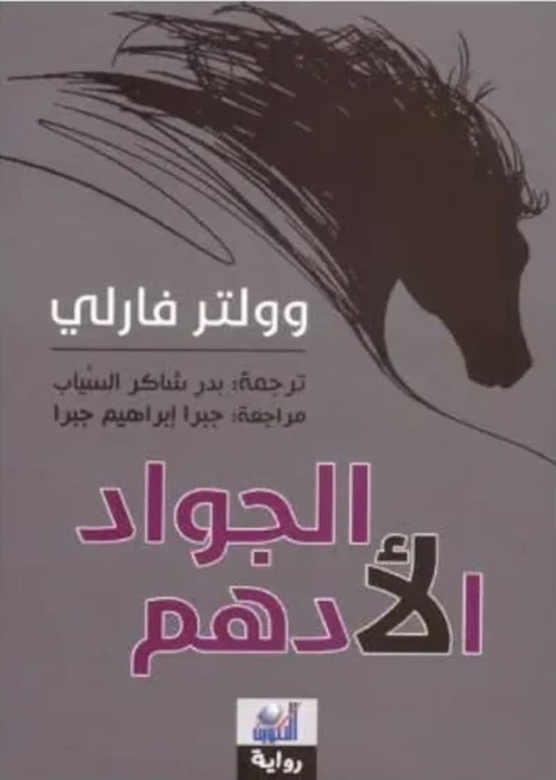 الجواد الأدهم