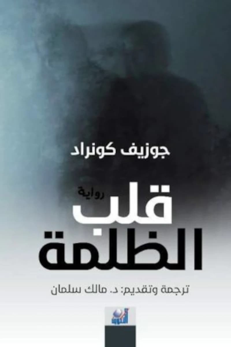 قلب الظلمة