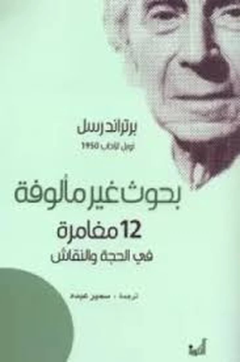 بحوث غير مألوفة