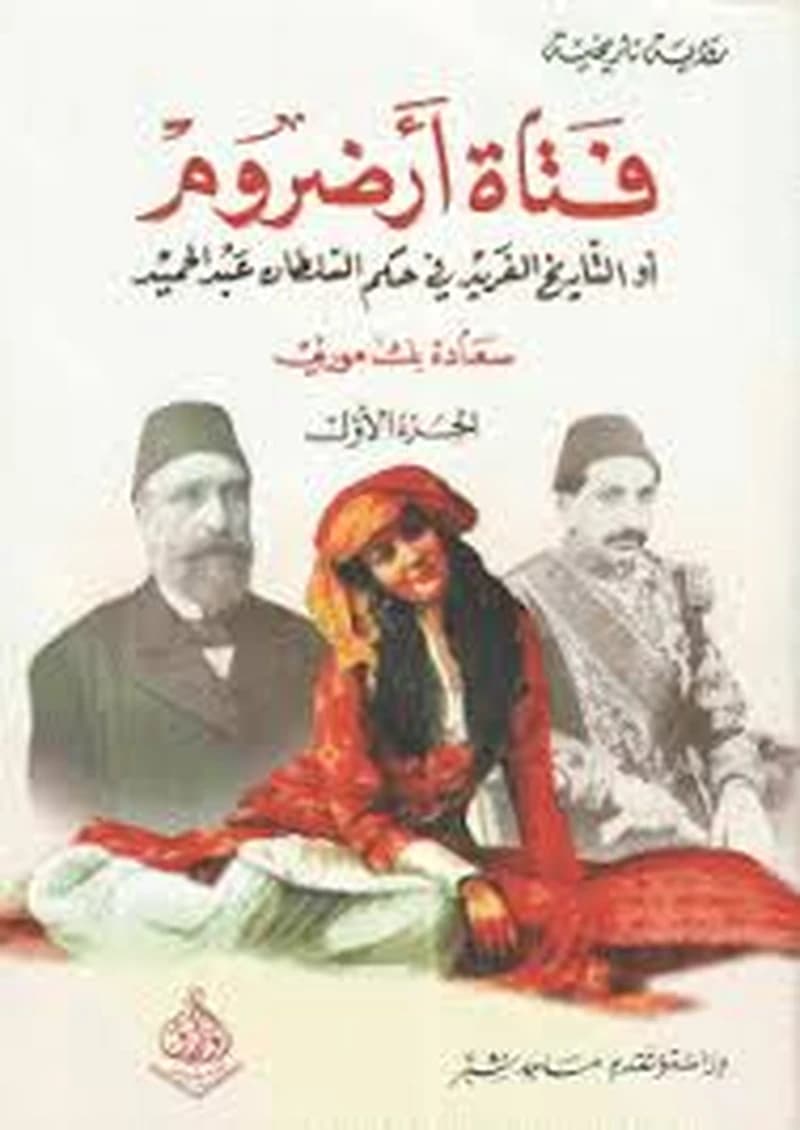 فتاة أرضوم 1