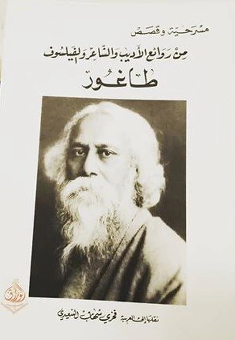 مسرحية وقصص من روائع الأديب والشاعر والفيلسوف طاغور