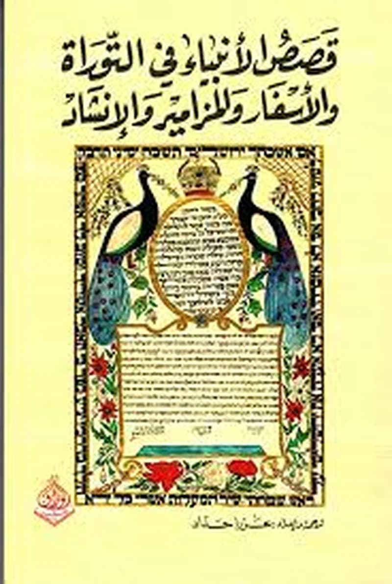 قصص الأنبياء في التوراة والأسفار والمزامير والإنشاد