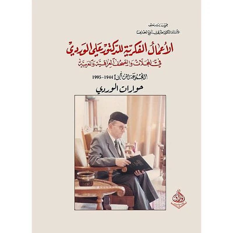 الأعمال الفكرية الكاملة للدكتور علي الوردي