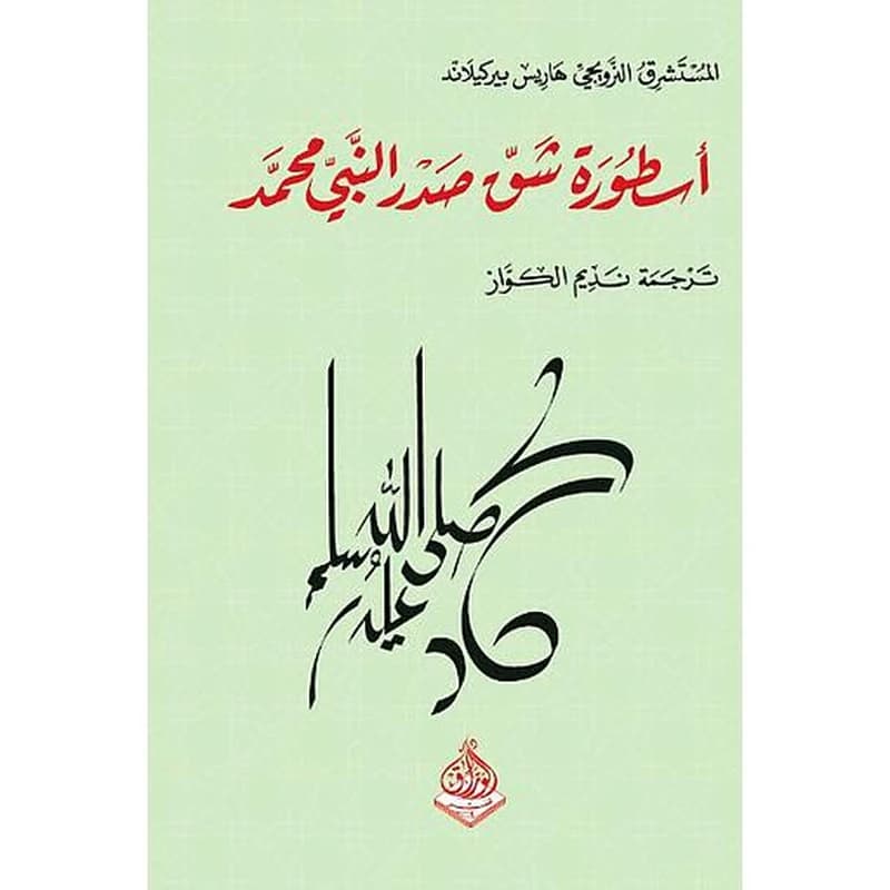 أسطورة شق صدر النبي محمد