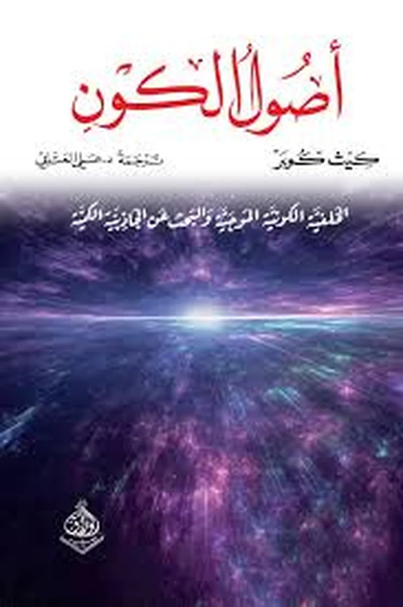 أصول الكون