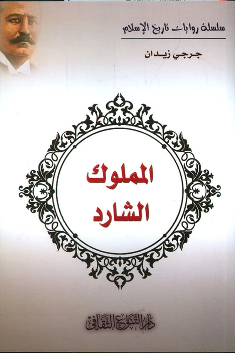 المملوك الشارد