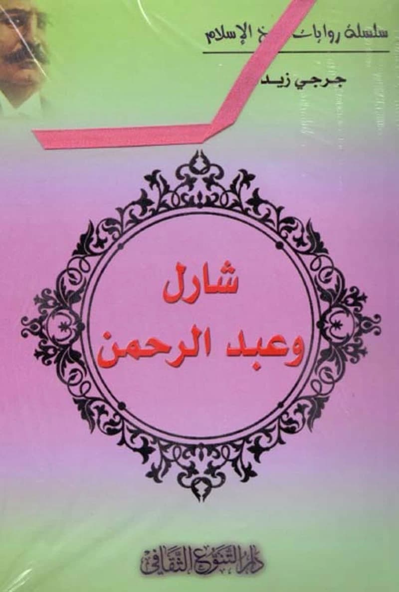 شارل وعبد الرحمن