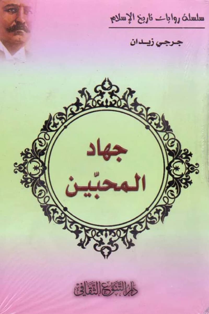 جهاد المحبين
