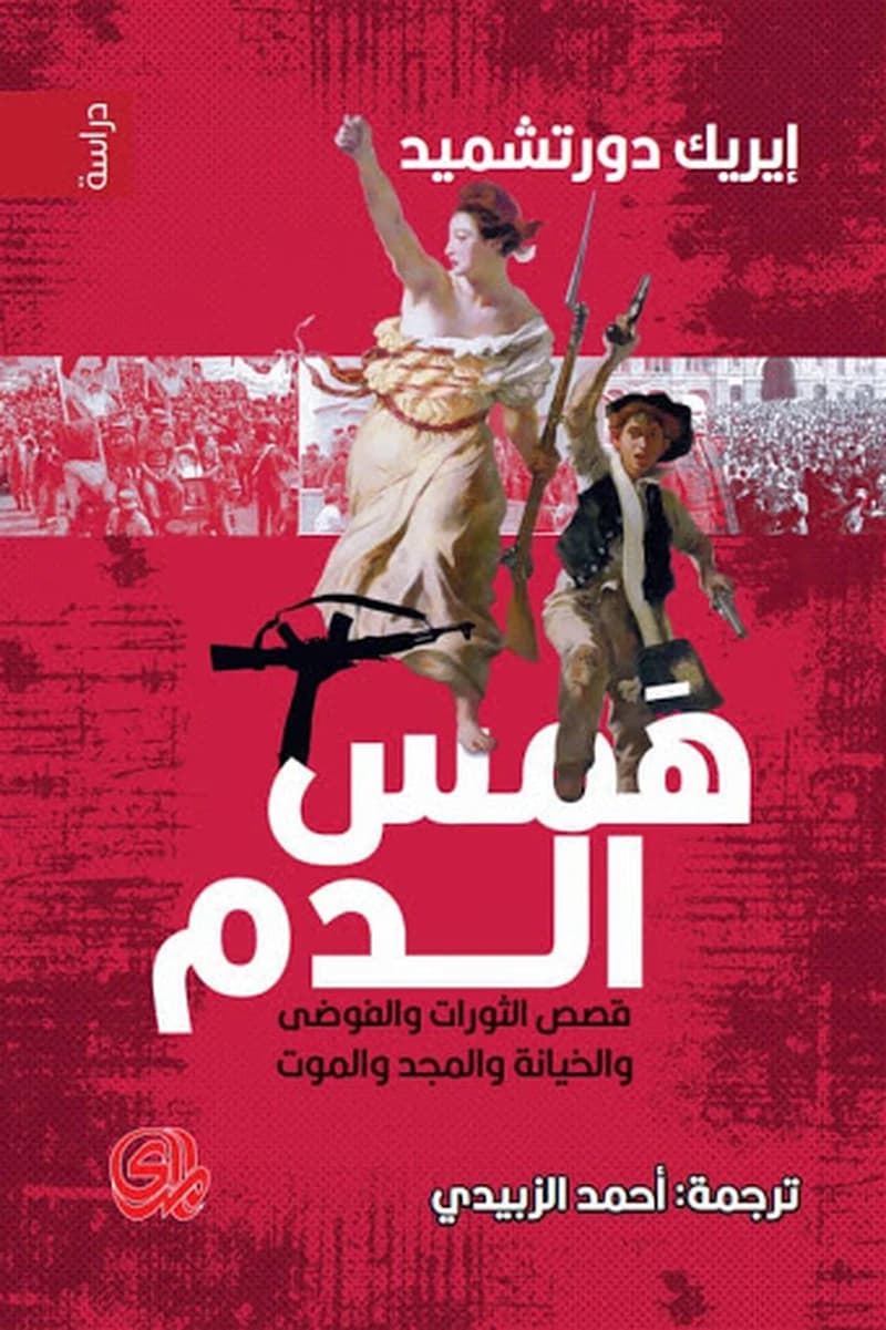 همس الدم