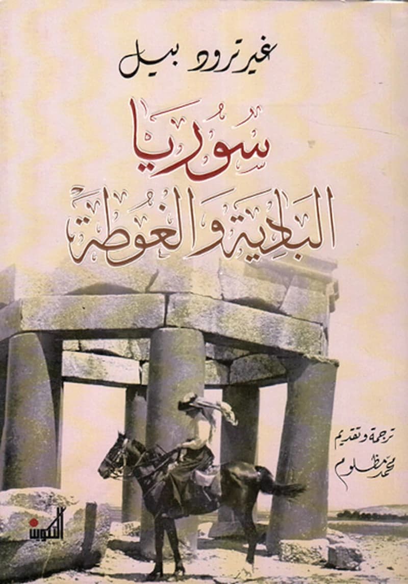 سوريا البادية والغوطة