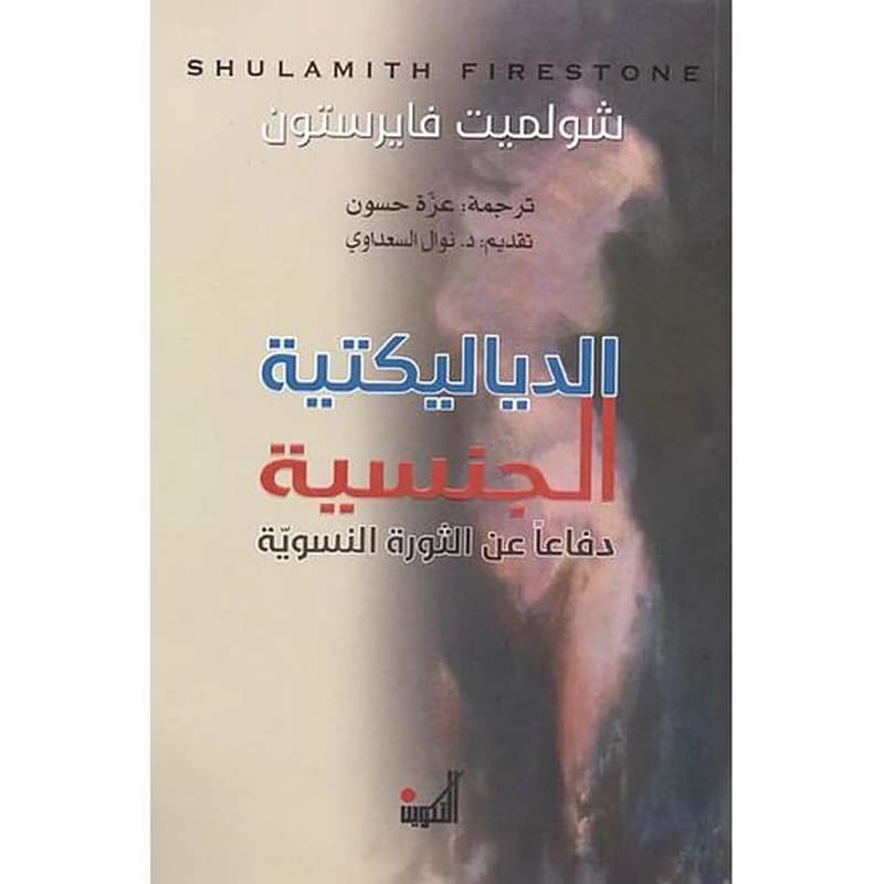 الدياليكتية الجنسية - دفاعاً عن الثورة النسوية