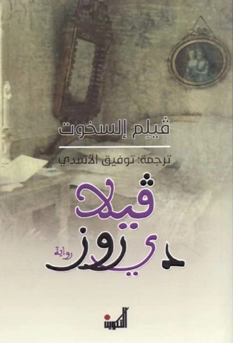 فيلا دي روز