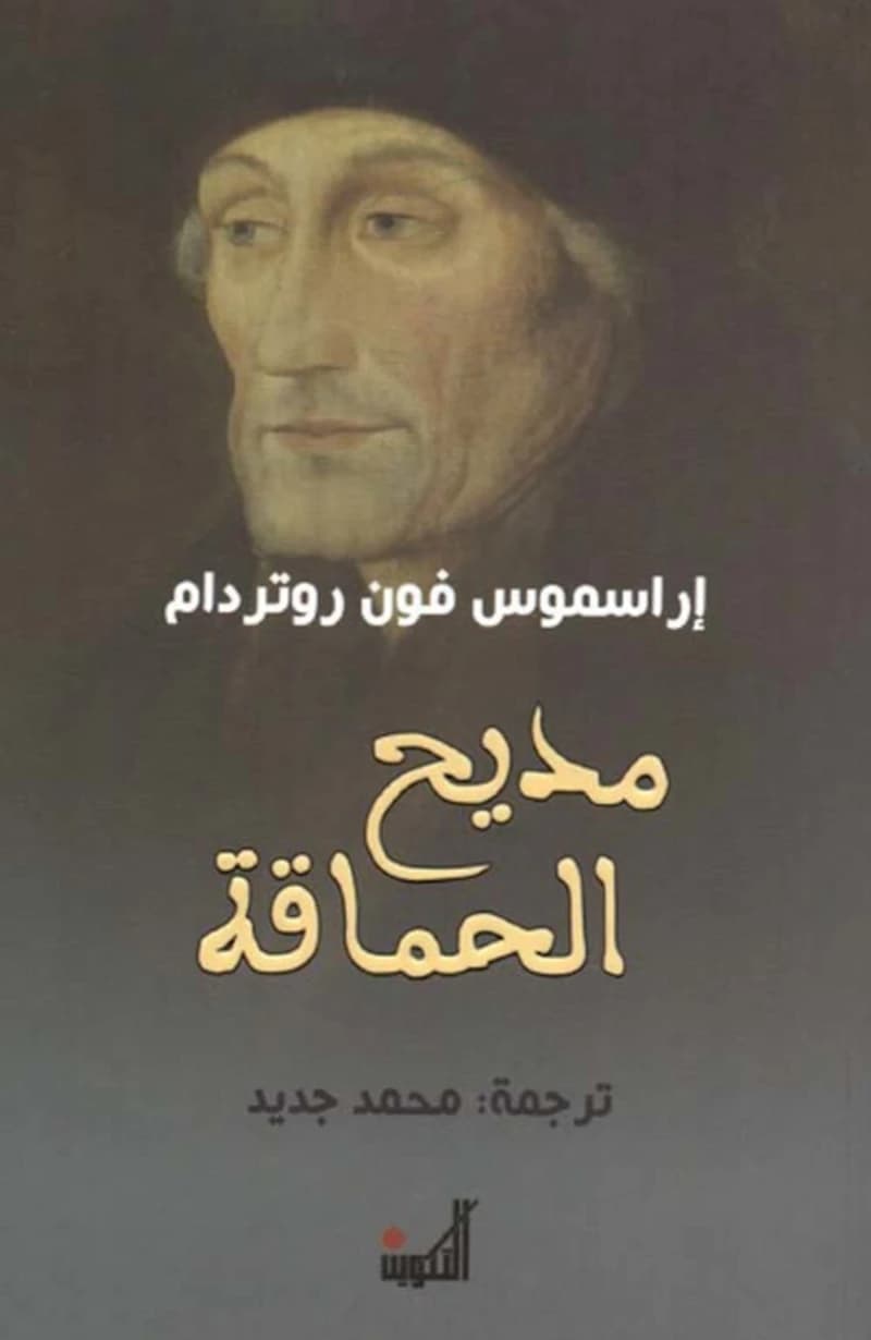 مديح الحماقة