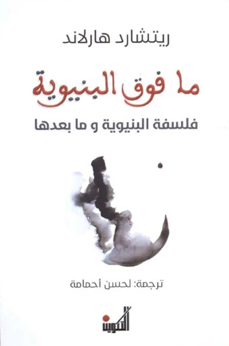 ما فوق البنيوية - فلسفة البنيوية وما بعدها