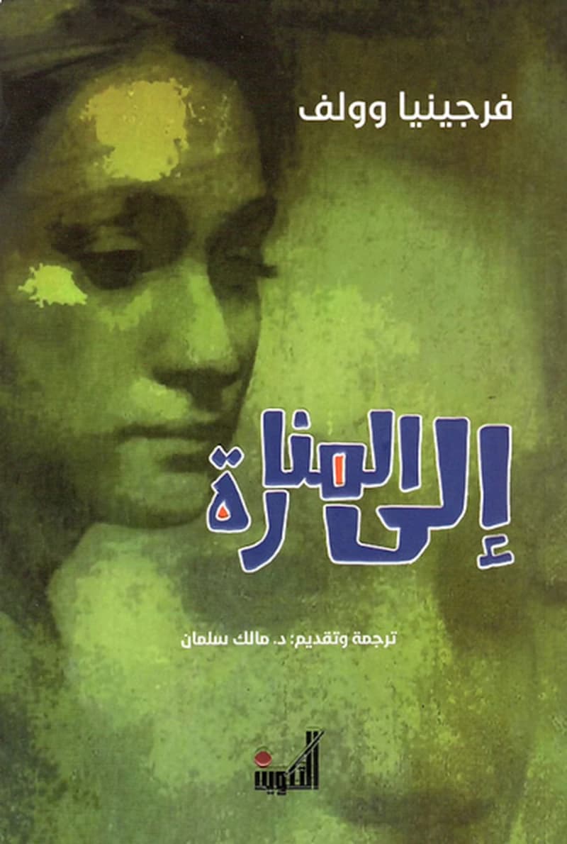 إلى المنارة