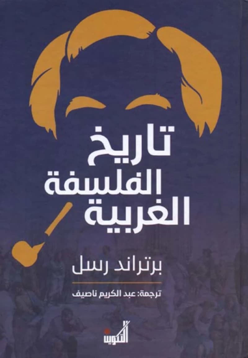 تاريخ الفلسفة الغربية