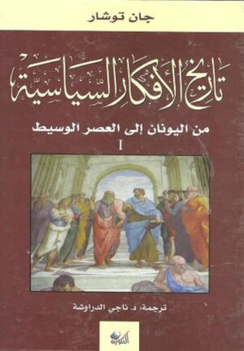 تاريخ الأفكار السياسية 1