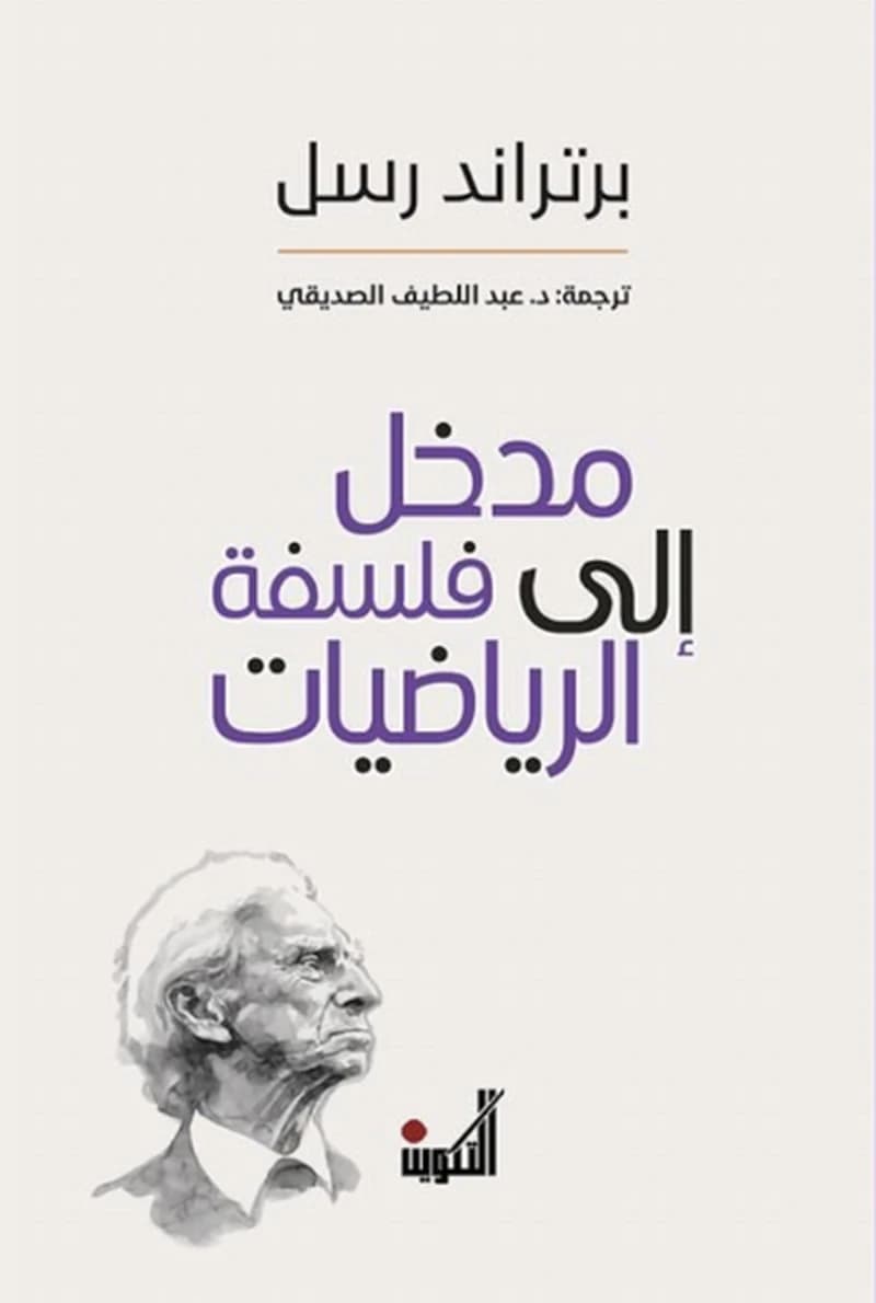 مدخل إلى فلسفة الرياضيات