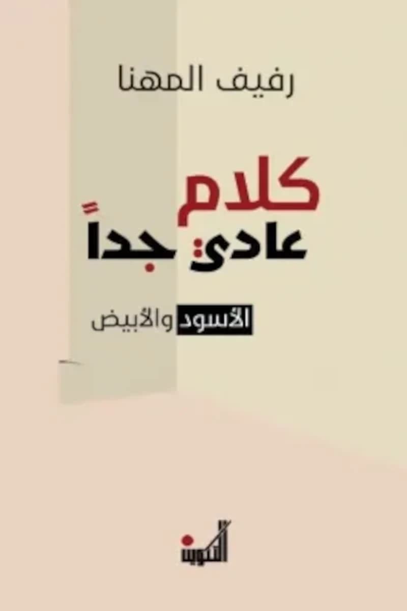 كلام عادي جداً