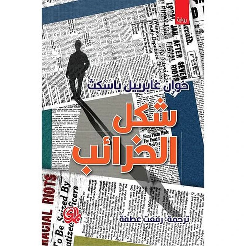 شكل الخرائب