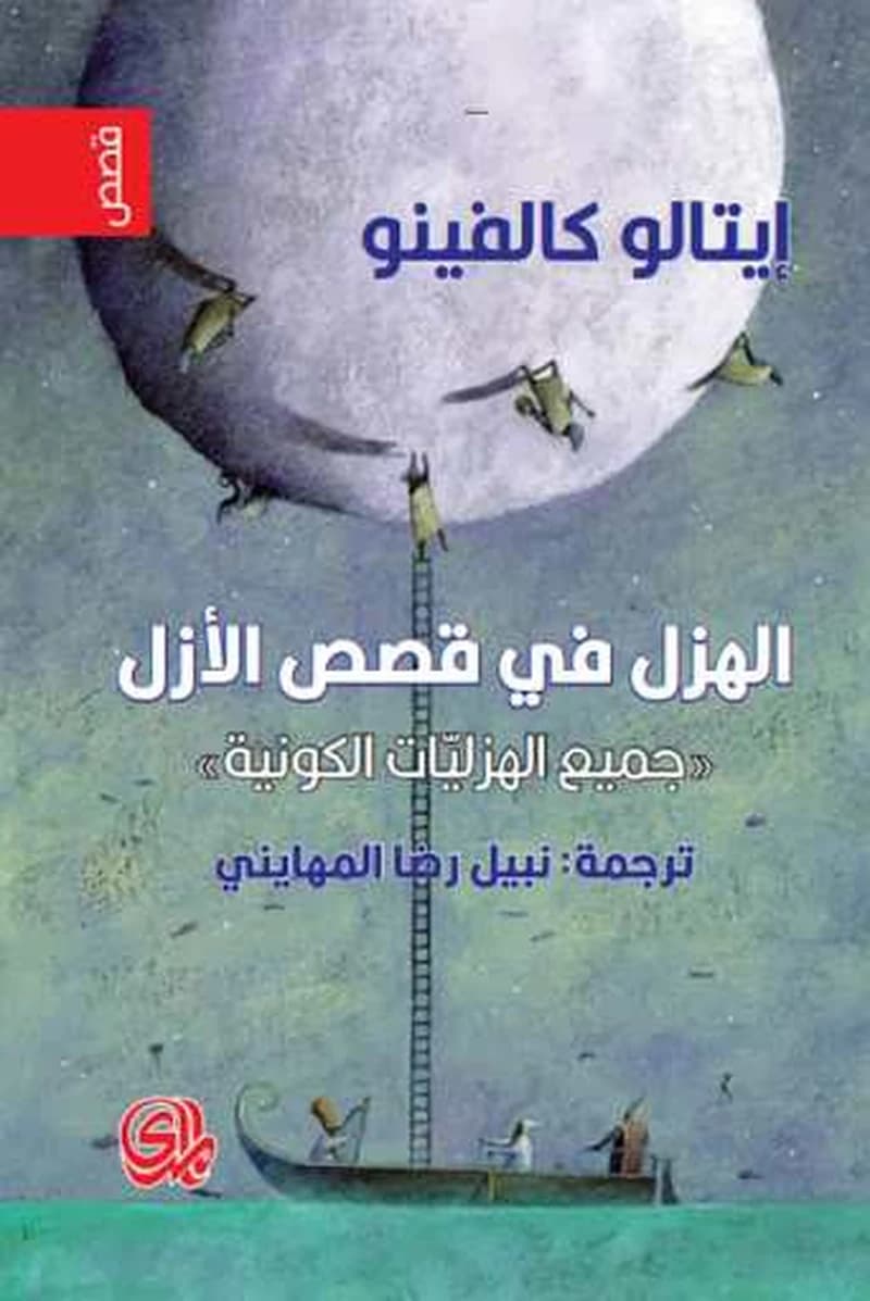 الهزل في قصص الأزل