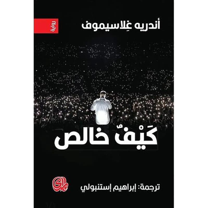 كيف خالص