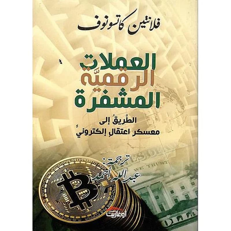 العملات الرقمية المشفرة الطريق إلى معسكر اعتقال إلكتروني