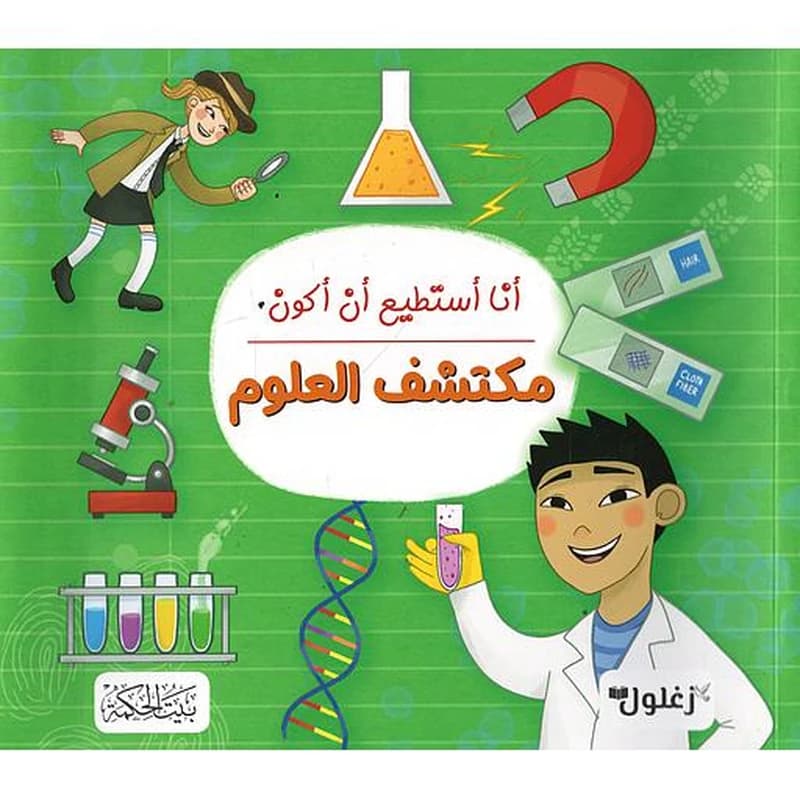 أنا أستطيع أن أكون مكتشف العلوم