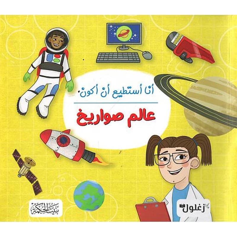 أنا أستطيع أن أكون عالم صواريخ