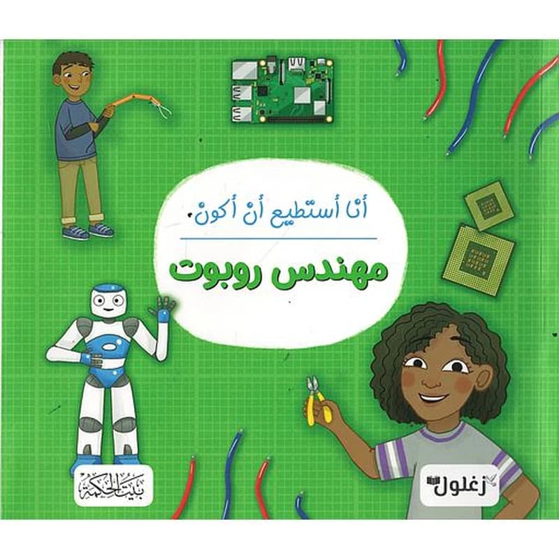 أنا أستطيع أن أكون مهندس روبوت