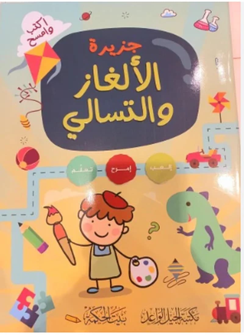 اكتب وامسح جزيرة الألغاز والتسالي