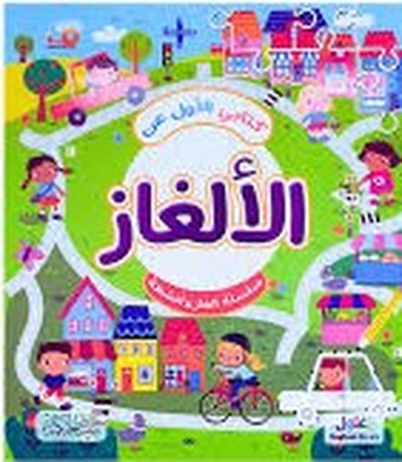كتابي الأول عن الألغاز سلسلة ألغاز وأنشطة