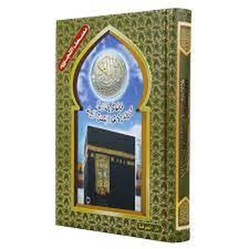 مصحف التجويد ورش نصف شاموا مع الكعبة الشريفة