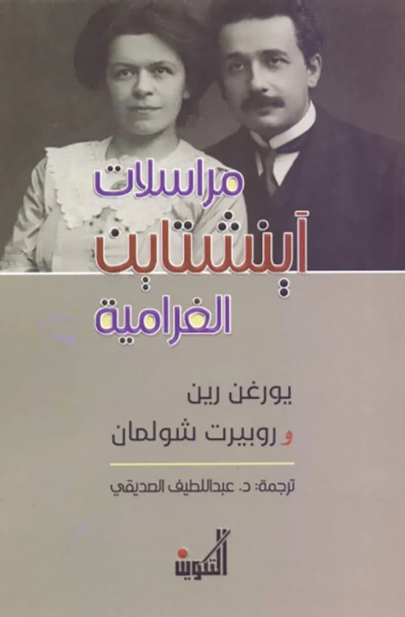 مراسلات آينشتاين الغرامية