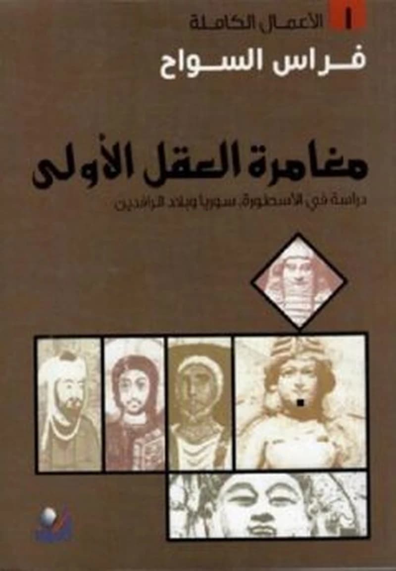 مغامرة العقل الأولى - دراسة في الأسطورة سوريا وبلاد الرافدين