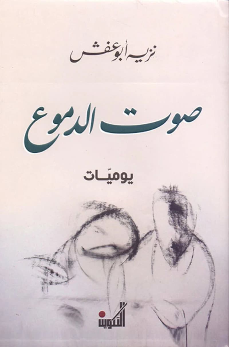 Sawt al-dumu : yawmiyat