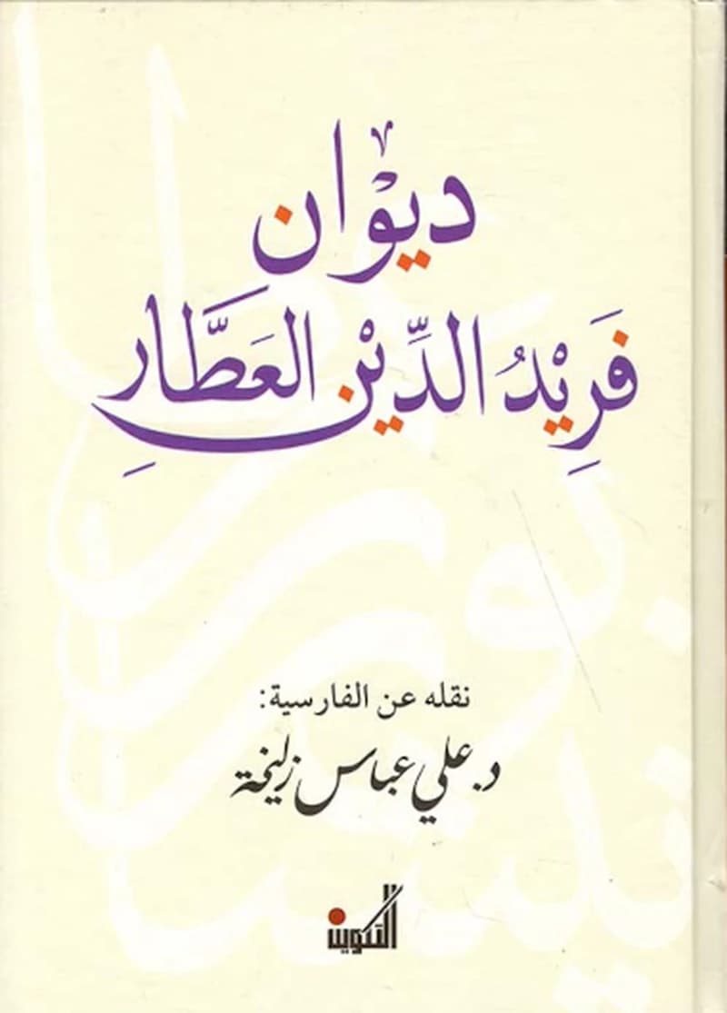 ديوان فريد الدين العطار
