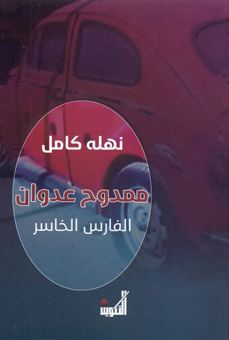 ممدوح عدوان الفارس الخاسر