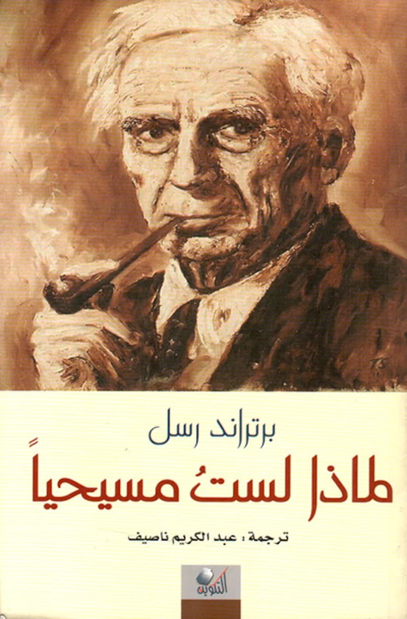 لماذا لست مسيحياً
