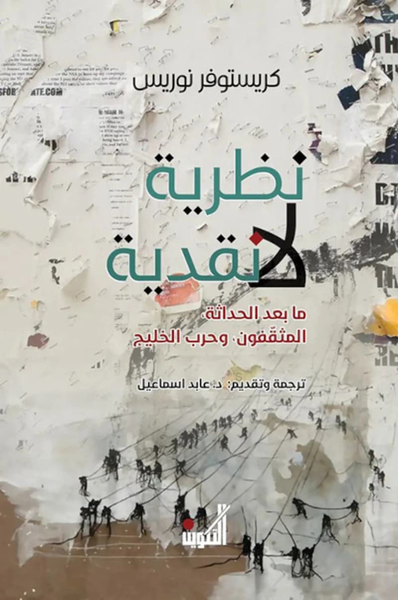نظرية لا نقدية - ما بعد الحداثة، المثقفون، وحرب الخليج تك